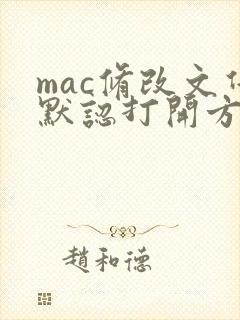 mac修改文件默认打开方式