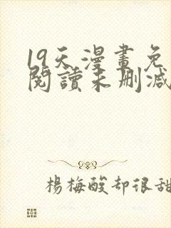 19天漫画免费阅读未删减