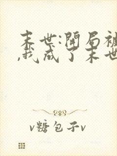 末世:开局被甩,我成了末世大佬的小说