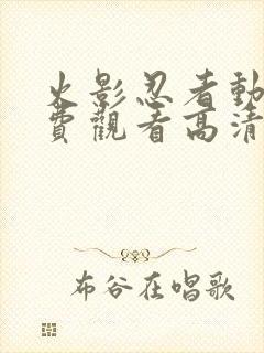 火影忍者动漫免费观看高清