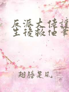 反派大佬让我重生后救他笔趣阁