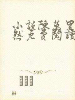 小说陈万里唐嫣然免费阅读无弹窗全文