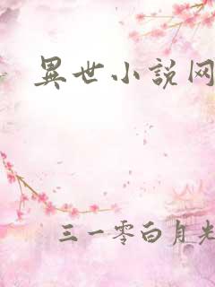 异世小说网
