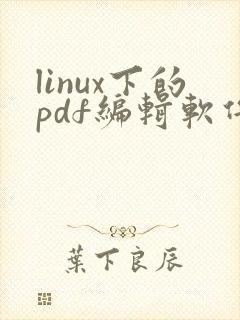 linux下的pdf编辑软件