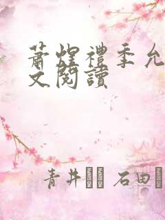 萧煜礼季允棠全文阅读