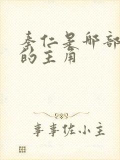 秦仁是哪部小说的主角