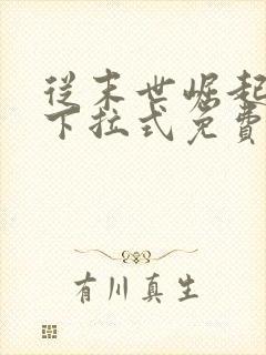 从末世崛起漫画下拉式免费