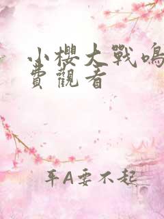 小樱大战鸣人免费观看