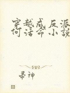 穿越成反派要如何活命小说