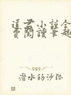 道君小说全文免费阅读笔趣阁