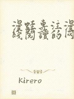 漫蛙专注漫画在线阅读的网站