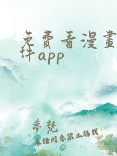 免费看漫画的软件app