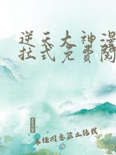 逆天大神漫画下拉式免费阅读