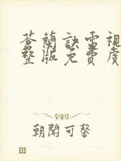 苍兰诀电视剧完整版免费虞书欣