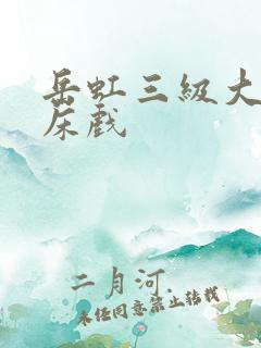 岳虹三级大尺度床戏