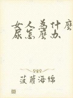 女人为什么会漏尿怎么办