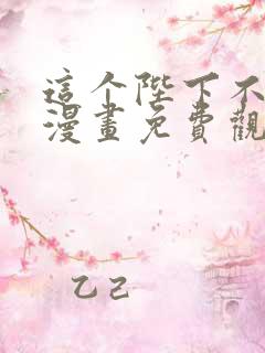 这个陛下不对劲漫画免费观看下拉式六漫画