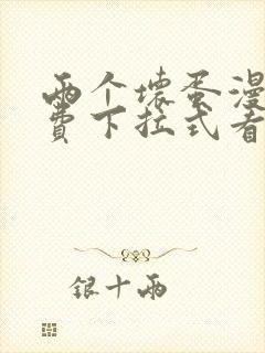 两个坏蛋漫画免费下拉式看漫画最新