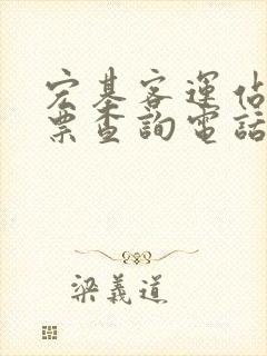 宏基客运站汽车票查询电话