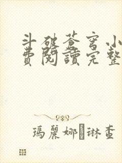 斗破苍穹小说免费阅读完整版在线