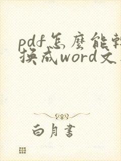 pdf怎么能转换成word文档