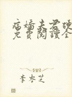 病娇夫君硬上弓免费阅读全文小说