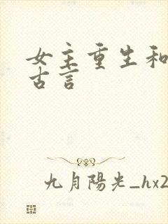 女主重生和离的古言