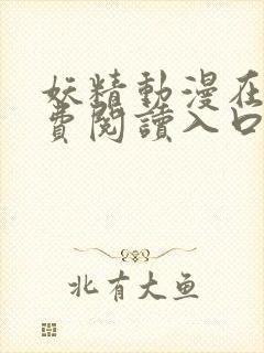 妖精动漫在线免费阅读入口