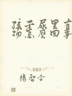 孩子尿里有沉淀物怎么回事