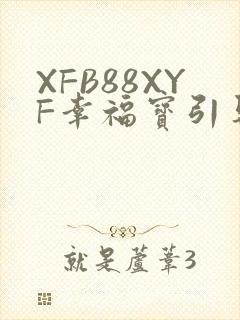 XFB88XYF幸福宝引导
