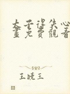 太子得失心疯漫画免费观看下拉式