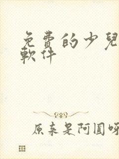 免费的少儿围棋软件