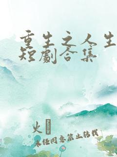 重生之人生巅峰短剧合集