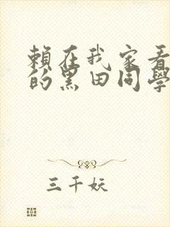 赖在我家看漫画的黑田同学