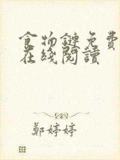 食物链免费漫画在线阅读