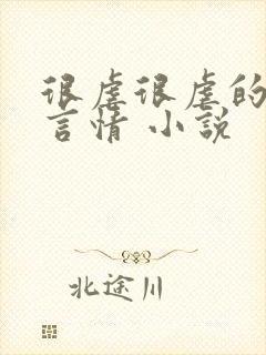 很虐很虐的现代言情 小说