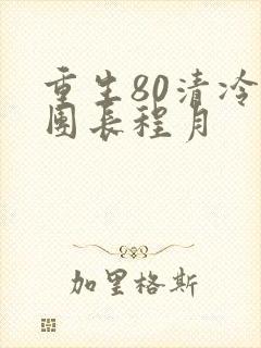 重生80清冷女团长程月