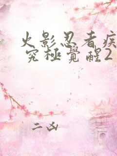 火影忍者疾风传 究极觉醒2