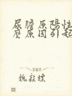 尿胆原阳性是什么原因引起的啊