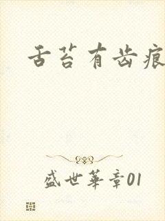 舌苔有齿痕黄腻