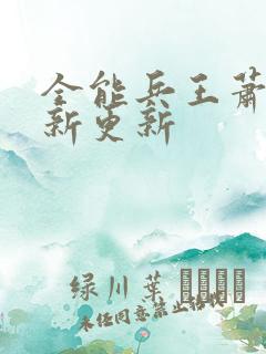 全能兵王萧晨最新更新