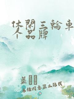 休闲三轮车选哪个品牌