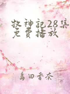 牧神记28集全免费播放