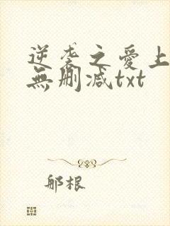 逆袭之爱上情敌无删减txt