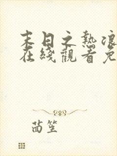 末日之热浪来袭在线观看免费全集