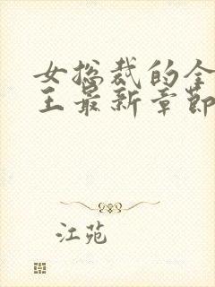 女总裁的全能兵王最新章节阅读