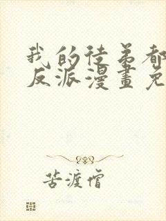 我的徒弟都是大反派漫画免费下拉式