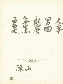 更年期男人尿频是怎么回事