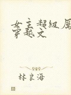 女主超级厉害的穿越文