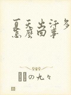 夏天出汗多尿黄怎么回事